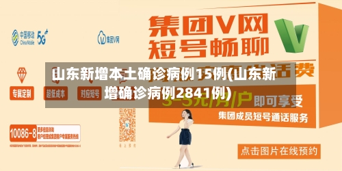 山东新增本土确诊病例15例(山东新增确诊病例2841例)-第2张图片