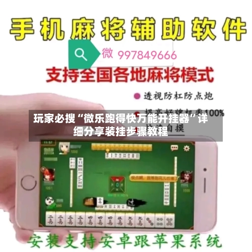 玩家必搜“微乐跑得快万能开挂器”详细分享装挂步骤教程-第1张图片