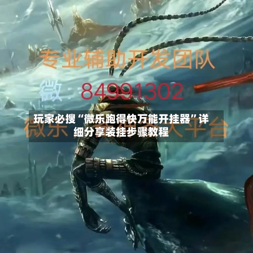 玩家必搜“微乐跑得快万能开挂器	”详细分享装挂步骤教程-第2张图片