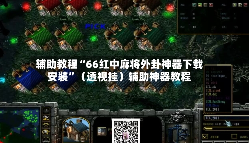 辅助教程“66红中麻将外卦神器下载安装”（透视挂）辅助神器教程-第1张图片