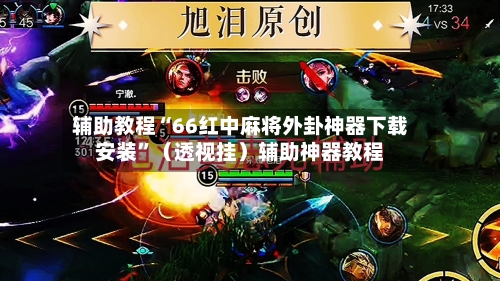 辅助教程“66红中麻将外卦神器下载安装”（透视挂）辅助神器教程-第3张图片