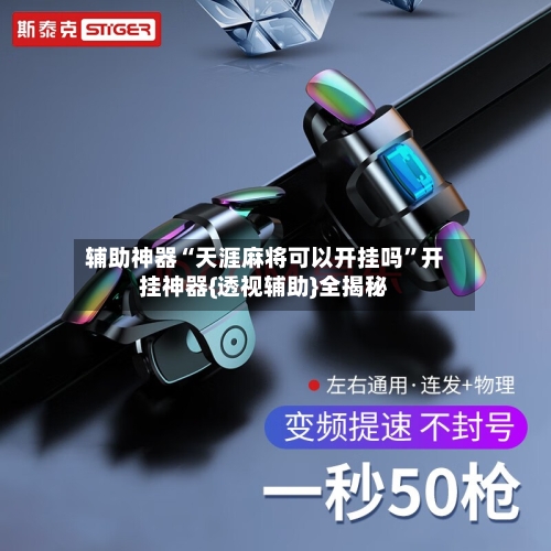 辅助神器“天涯麻将可以开挂吗”开挂神器{透视辅助}全揭秘-第1张图片