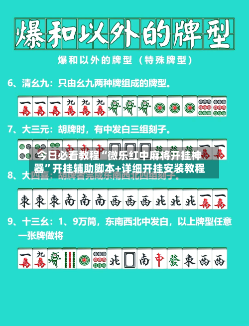 今日必看教程“微乐红中麻将开挂神器”开挂辅助脚本+详细开挂安装教程-第3张图片