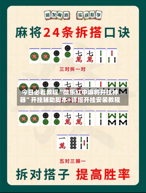 今日必看教程“微乐红中麻将开挂神器	”开挂辅助脚本+详细开挂安装教程-第2张图片