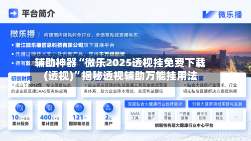 辅助神器“微乐2025透视挂免费下载(透视)	”揭秘透视辅助万能挂用法-第1张图片