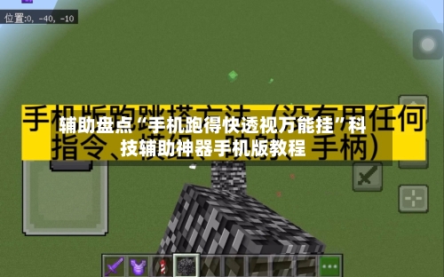 辅助盘点“手机跑得快透视万能挂”科技辅助神器手机版教程-第1张图片