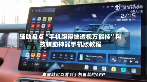 辅助盘点“手机跑得快透视万能挂	”科技辅助神器手机版教程-第2张图片