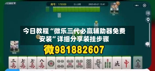今日教程“微乐三代必赢辅助器免费安装	”详细分享装挂步骤-第2张图片
