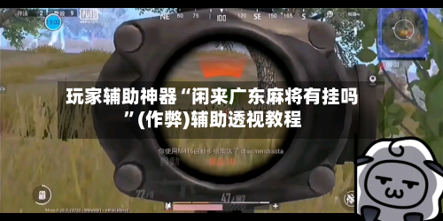 玩家辅助神器“闲来广东麻将有挂吗”(作弊)辅助透视教程-第2张图片