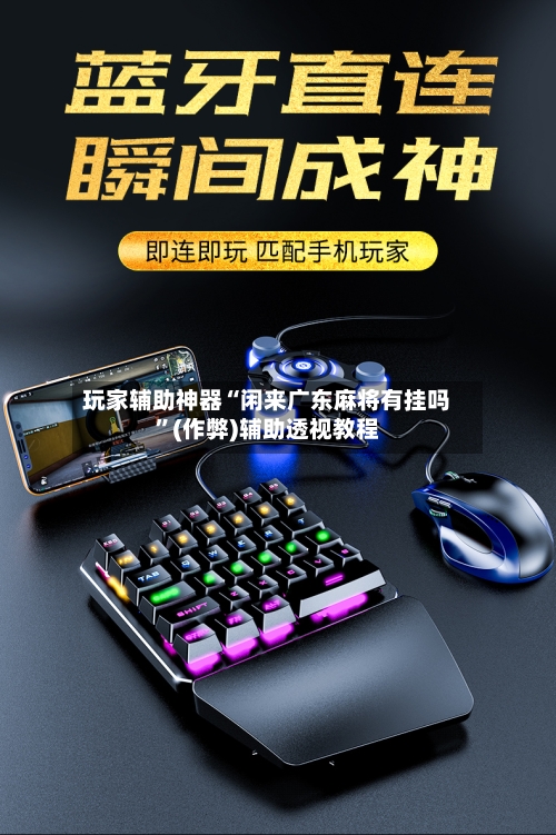 玩家辅助神器“闲来广东麻将有挂吗”(作弊)辅助透视教程-第1张图片