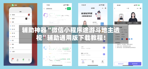 辅助神器“微信小程序途游斗地主透视	”辅助通用版下载教程！-第1张图片