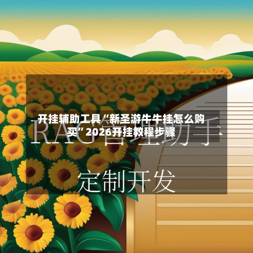 开挂辅助工具“新圣游牛牛挂怎么购买”2026开挂教程步骤-第1张图片