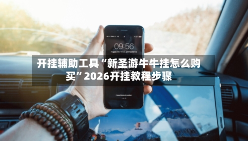 开挂辅助工具“新圣游牛牛挂怎么购买”2026开挂教程步骤-第2张图片