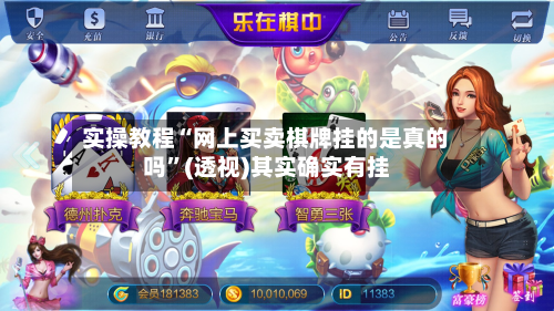 实操教程“网上买卖棋牌挂的是真的吗	”(透视)其实确实有挂-第1张图片