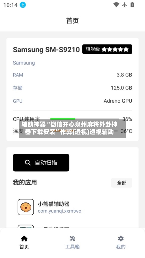 辅助神器“微信开心泉州麻将外卦神器下载安装	”作弊(透视)透视辅助-第1张图片
