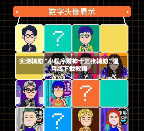 实测辅助“小程序财神十三张辅助	”通用版下载教程-第2张图片