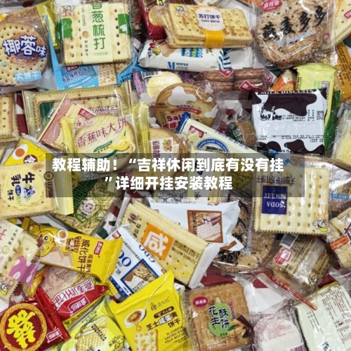 教程辅助！“吉祥休闲到底有没有挂”详细开挂安装教程-第2张图片