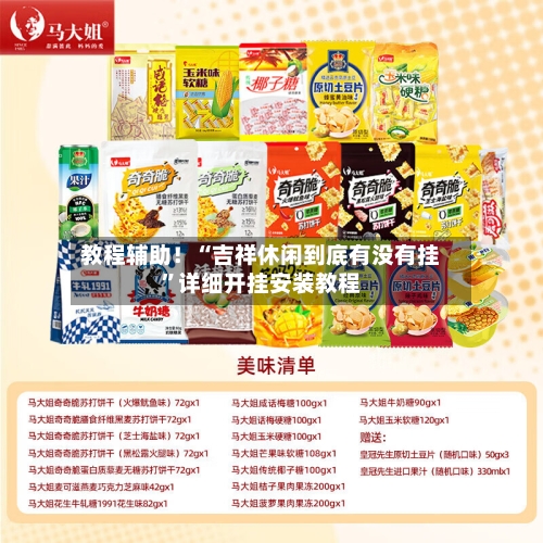 教程辅助！“吉祥休闲到底有没有挂	”详细开挂安装教程-第1张图片