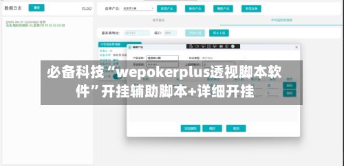 必备科技“wepokerplus透视脚本软件	”开挂辅助脚本+详细开挂-第2张图片