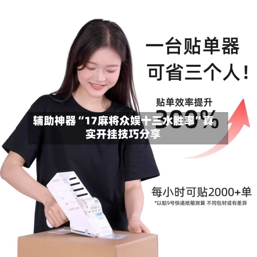 辅助神器“17麻将众娱十三水胜率	”真实开挂技巧分享-第1张图片