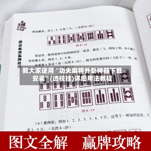 教大家使用“功夫麻将外卦神器下载安装	”(透视挂)详细用法教程-第1张图片
