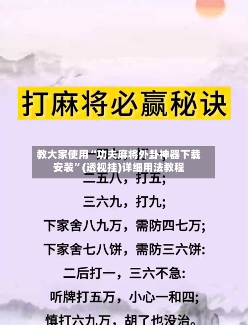 教大家使用“功夫麻将外卦神器下载安装”(透视挂)详细用法教程-第2张图片
