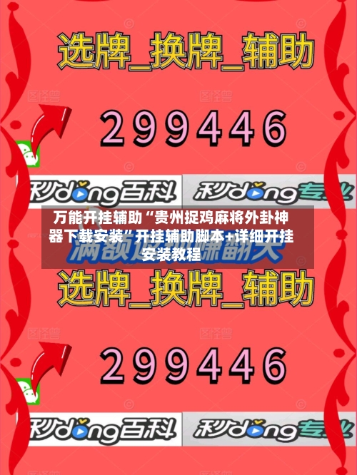 万能开挂辅助“贵州捉鸡麻将外卦神器下载安装	”开挂辅助脚本+详细开挂安装教程-第1张图片