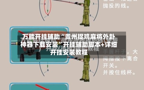 万能开挂辅助“贵州捉鸡麻将外卦神器下载安装”开挂辅助脚本+详细开挂安装教程-第2张图片