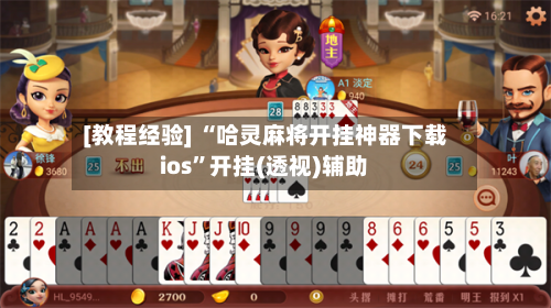 [教程经验] “哈灵麻将开挂神器下载ios	”开挂(透视)辅助-第1张图片