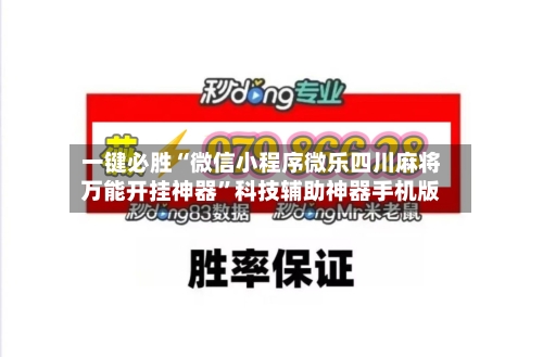 一键必胜“微信小程序微乐四川麻将万能开挂神器”科技辅助神器手机版-第3张图片
