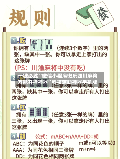 一键必胜“微信小程序微乐四川麻将万能开挂神器	”科技辅助神器手机版-第2张图片