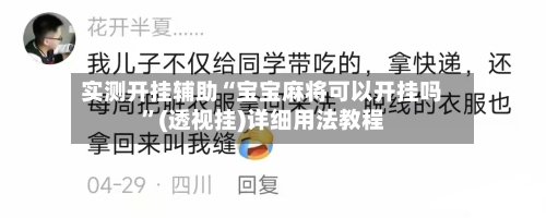 实测开挂辅助“宝宝麻将可以开挂吗”(透视挂)详细用法教程-第1张图片