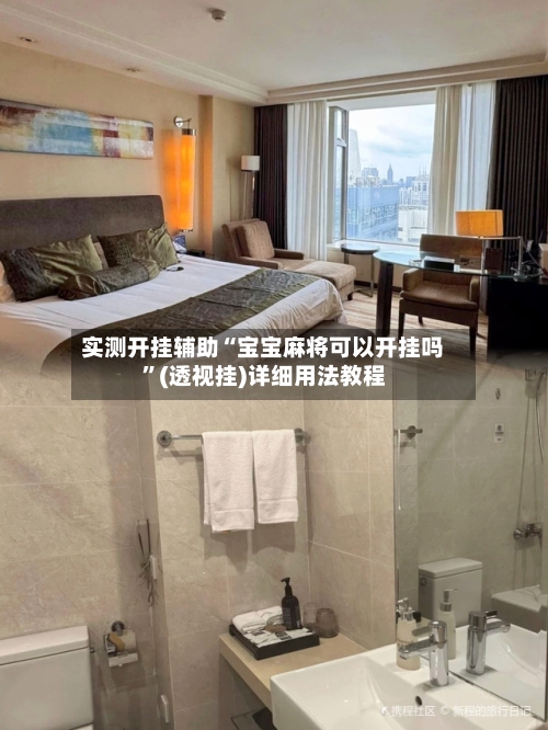 实测开挂辅助“宝宝麻将可以开挂吗”(透视挂)详细用法教程-第2张图片