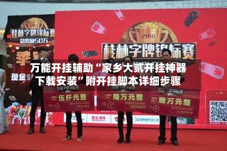 万能开挂辅助“家乡大贰开挂神器下载安装”附开挂脚本详细步骤-第1张图片