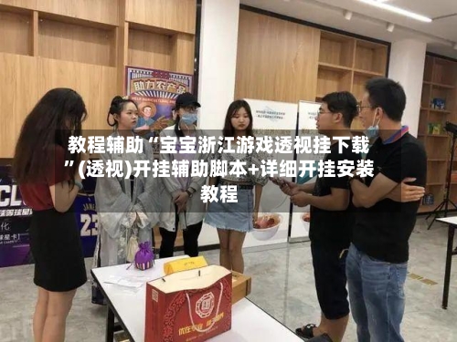 教程辅助“宝宝浙江游戏透视挂下载	”(透视)开挂辅助脚本+详细开挂安装教程-第1张图片