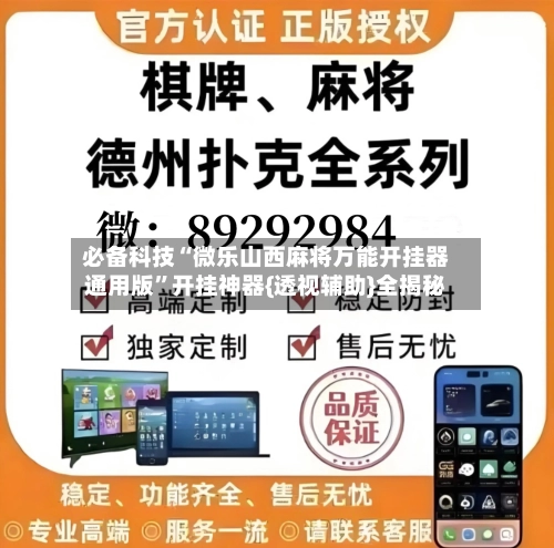 必备科技“微乐山西麻将万能开挂器通用版”开挂神器{透视辅助}全揭秘-第1张图片
