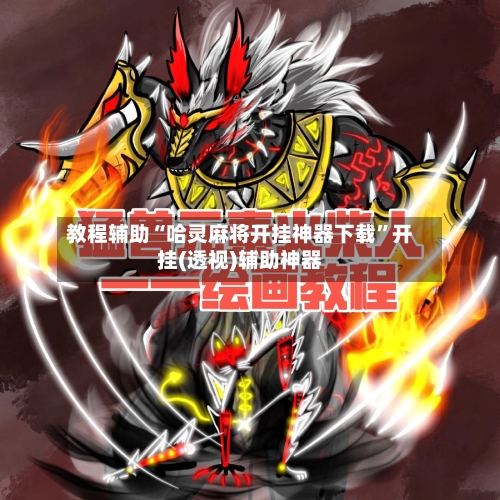 教程辅助“哈灵麻将开挂神器下载”开挂(透视)辅助神器-第2张图片