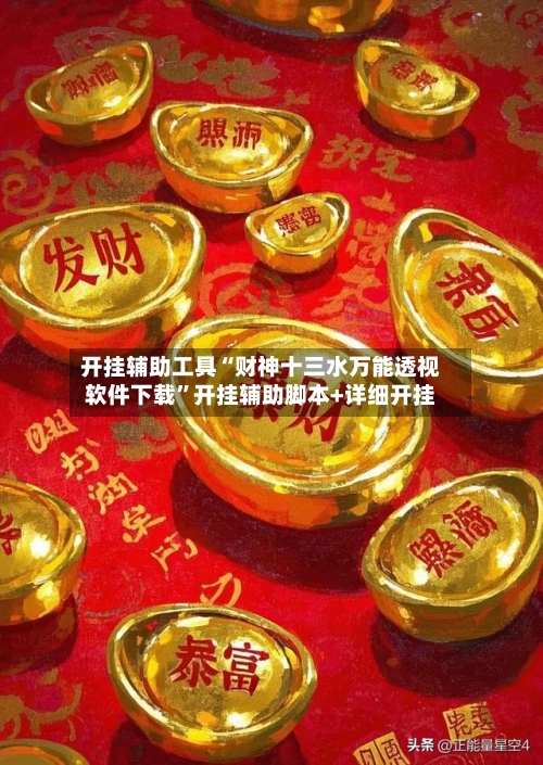 开挂辅助工具“财神十三水万能透视软件下载	”开挂辅助脚本+详细开挂-第1张图片