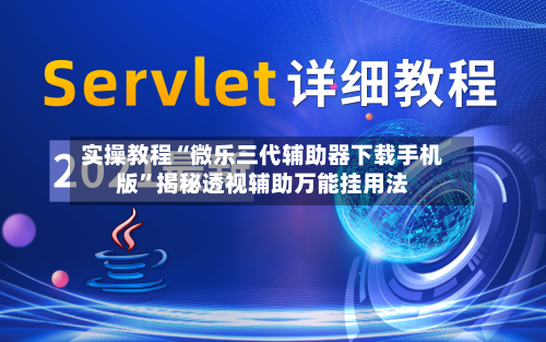实操教程“微乐三代辅助器下载手机版	”揭秘透视辅助万能挂用法-第1张图片