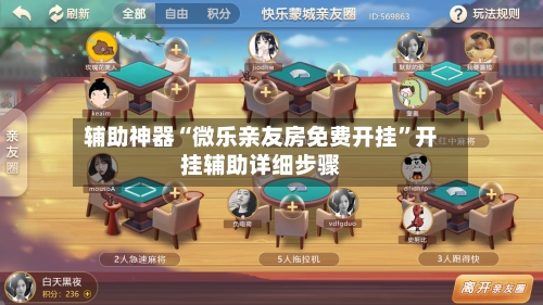 辅助神器“微乐亲友房免费开挂”开挂辅助详细步骤-第2张图片