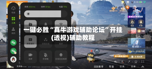 一键必胜“真牛游戏辅助论坛”开挂(透视)辅助教程-第1张图片