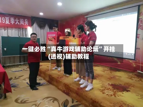 一键必胜“真牛游戏辅助论坛”开挂(透视)辅助教程-第3张图片