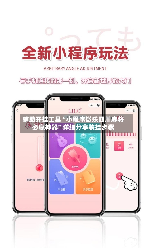 辅助开挂工具“小程序微乐四川麻将必赢神器”详细分享装挂步骤-第3张图片