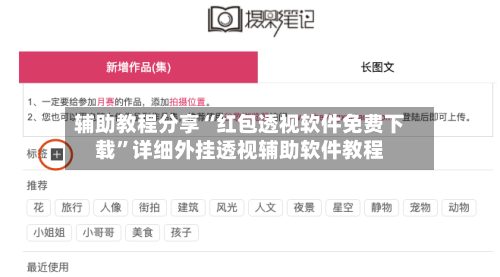 辅助教程分享“红包透视软件免费下载”详细外挂透视辅助软件教程-第1张图片
