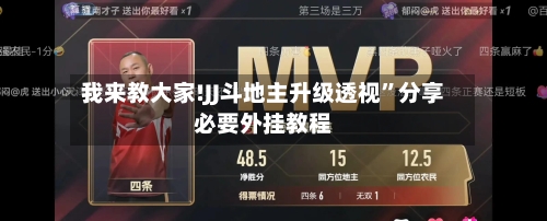 我来教大家!JJ斗地主升级透视”分享必要外挂教程-第1张图片