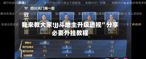 我来教大家!JJ斗地主升级透视”分享必要外挂教程-第3张图片