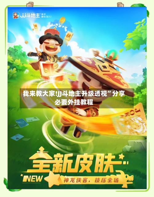 我来教大家!JJ斗地主升级透视	”分享必要外挂教程-第2张图片