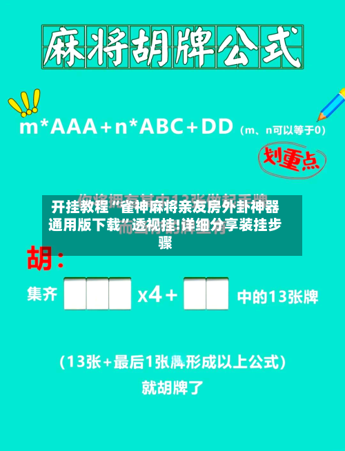 开挂教程“雀神麻将亲友房外卦神器通用版下载	”透视挂!详细分享装挂步骤-第1张图片