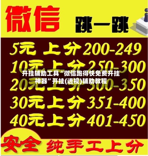 开挂辅助工具“微信跑得快免费开挂神器”开挂(透视)辅助教程-第2张图片