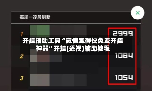 开挂辅助工具“微信跑得快免费开挂神器	”开挂(透视)辅助教程-第1张图片